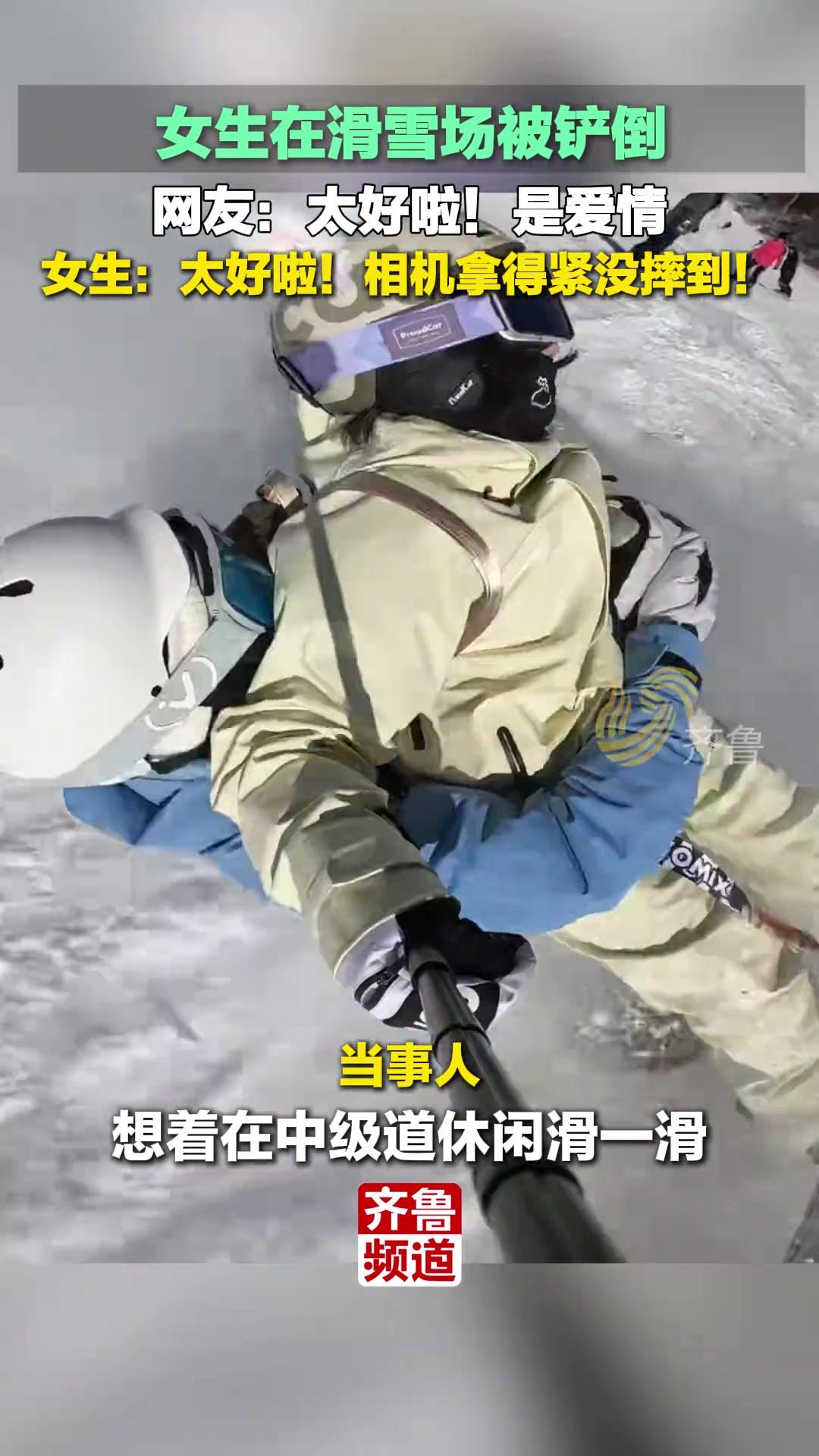 女生在滑雪场被铲倒 女生：太好啦！相机拿得紧没摔到