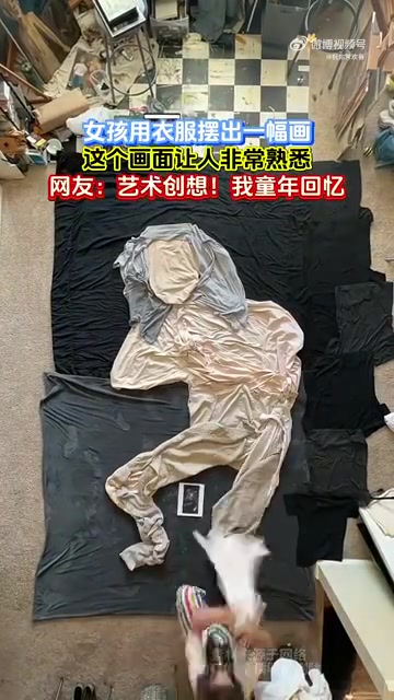 女孩用衣服摆出一幅画 这个画面让人非常熟悉