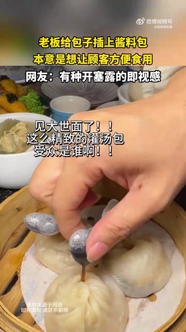 老板给包子插上酱料包 本意是想让顾客方便食用