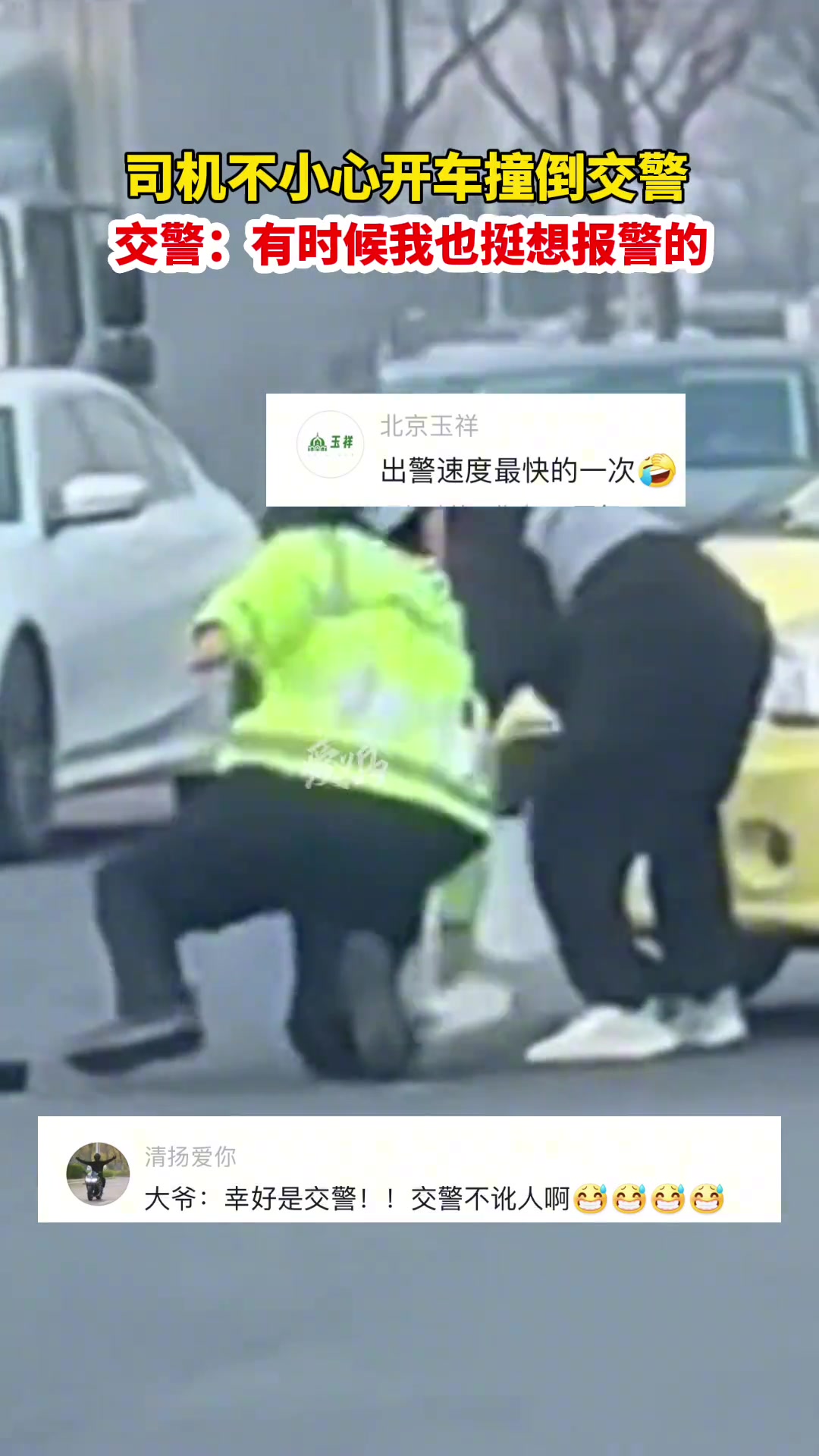 司机不小心开车撞倒交警