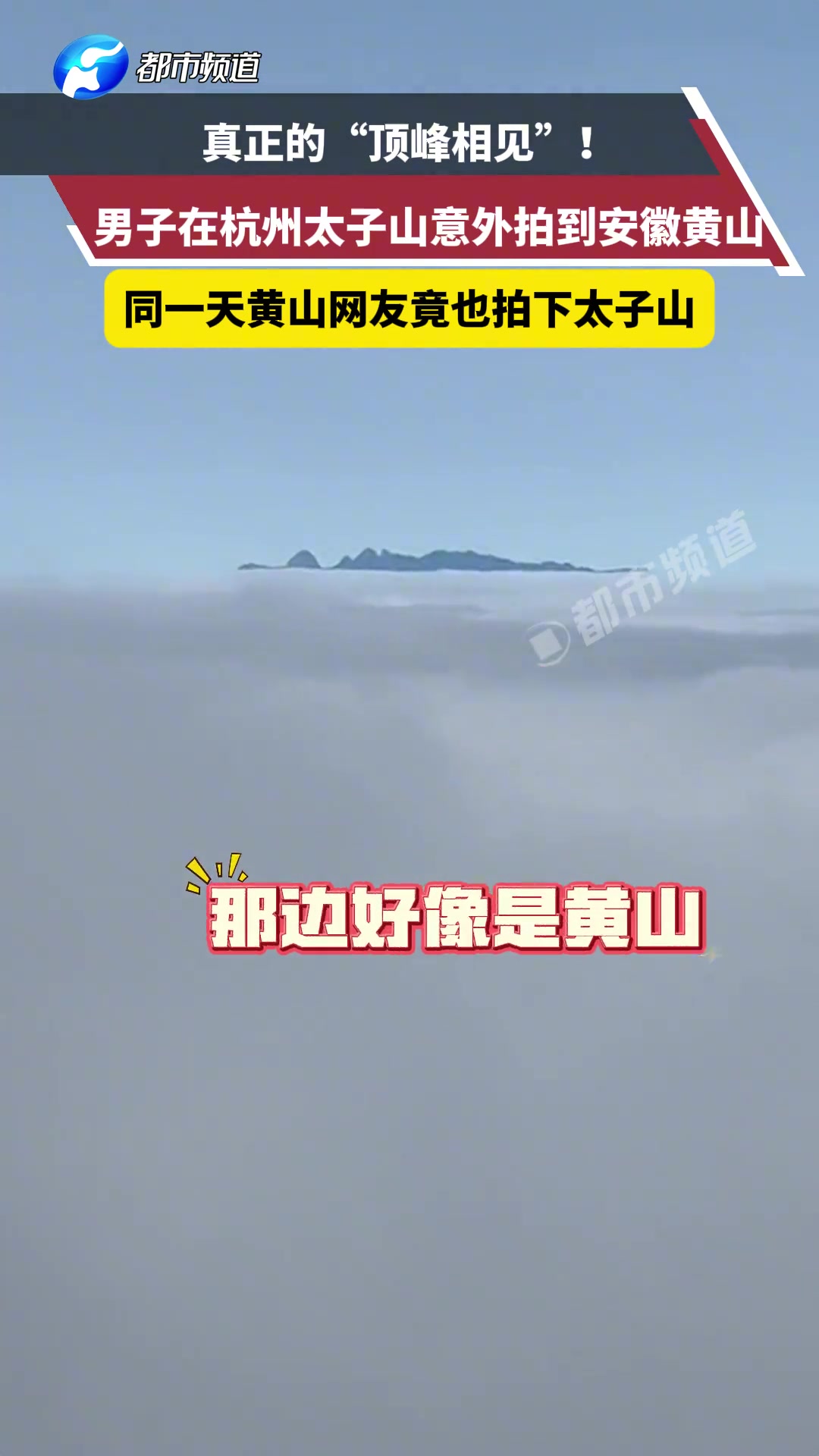 男子在杭州太子山意外拍到安徽黄山